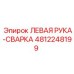 4812248199 ЛЕВАЯ РУКА-СВАРКА Epiroc