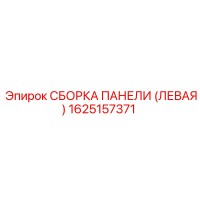 1625157371 СБОРКА ПАНЕЛИ (ЛЕВАЯ) Epiroc