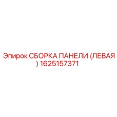 1625157371 СБОРКА ПАНЕЛИ (ЛЕВАЯ) Epiroc