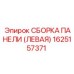 1625157371 СБОРКА ПАНЕЛИ (ЛЕВАЯ) Epiroc