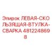 4812248698 ЛЕВАЯ СКОЛЬЗЯЩАЯ ВТУЛКА СВАРКА Epiroc