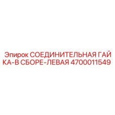 4700011549 СОЕДИНИТЕЛЬНАЯ ГАЙКА-В СБОРЕ-ЛЕВАЯ Epiroc
