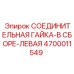 4700011549 СОЕДИНИТЕЛЬНАЯ ГАЙКА-В СБОРЕ-ЛЕВАЯ Epiroc