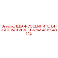 4812248124 ЛЕВАЯ-СОЕДИНИТЕЛЬНАЯ ПЛАСТИНА-СВАРКА Epiroc
