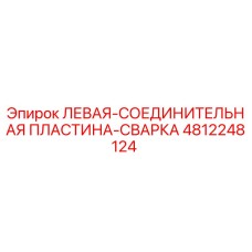 4812248124 ЛЕВАЯ-СОЕДИНИТЕЛЬНАЯ ПЛАСТИНА-СВАРКА Epiroc