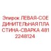 4812248124 ЛЕВАЯ-СОЕДИНИТЕЛЬНАЯ ПЛАСТИНА-СВАРКА Epiroc