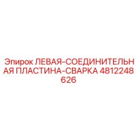 4812248626 ЛЕВАЯ-СОЕДИНИТЕЛЬНАЯ ПЛАСТИНА-СВАРКА Epiroc