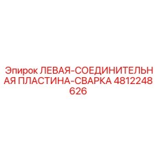 4812248626 ЛЕВАЯ-СОЕДИНИТЕЛЬНАЯ ПЛАСТИНА-СВАРКА Epiroc