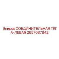 2657087942 СОЕДИНИТЕЛЬНАЯ ТЯГА-ЛЕВАЯ Epiroc