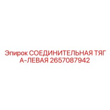 2657087942 СОЕДИНИТЕЛЬНАЯ ТЯГА-ЛЕВАЯ Epiroc