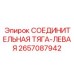 2657087942 СОЕДИНИТЕЛЬНАЯ ТЯГА-ЛЕВАЯ Epiroc