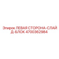 4700362984 ЛЕВАЯ СТОРОНА-СЛАЙД-БЛОК Epiroc