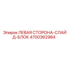 4700362984 ЛЕВАЯ СТОРОНА-СЛАЙД-БЛОК Epiroc