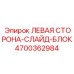4700362984 ЛЕВАЯ СТОРОНА-СЛАЙД-БЛОК Epiroc