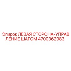 4700362983 ЛЕВАЯ СТОРОНА-УПРАВЛЕНИЕ ШАГОМ Epiroc