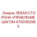 4700362983 ЛЕВАЯ СТОРОНА-УПРАВЛЕНИЕ ШАГОМ Epiroc