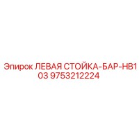 9753212224 ЛЕВАЯ СТОЙКА-БАР-HB103 Epiroc