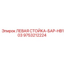 9753212224 ЛЕВАЯ СТОЙКА-БАР-HB103 Epiroc