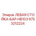 9753212224 ЛЕВАЯ СТОЙКА-БАР-HB103 Epiroc