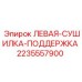Оригинальный компонент 2235557900 ЛЕВАЯ-СУШИЛКА-ПОДДЕРЖКА Epiroc