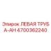 4700362240 ЛЕВАЯ ТРУБА-AH Epiroc