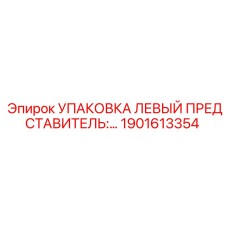 1901613354 УПАКОВКА ЛЕВЫЙ ПРЕДСТАВИТЕЛЬ Epiroc