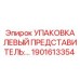 1901613354 УПАКОВКА ЛЕВЫЙ ПРЕДСТАВИТЕЛЬ Epiroc
