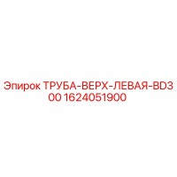 1624051900 ТРУБА-ВЕРХ-ЛЕВАЯ-BD300 Epiroc