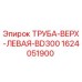 Изображение левой верхней трубы для буровой установки BD300 Epiroc с номером детали 1624051900