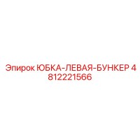4812221566 ЮБКА-ЛЕВАЯ-БУНКЕР Epiroc