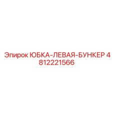4812221566 ЮБКА-ЛЕВАЯ-БУНКЕР Epiroc