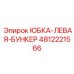 4812221566 ЮБКА-ЛЕВАЯ-БУНКЕР Epiroc