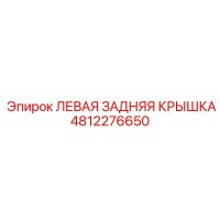 4812276650 ЛЕВАЯ ЗАДНЯЯ КРЫШКА Epiroc