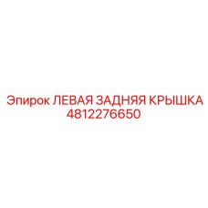 4812276650 ЛЕВАЯ ЗАДНЯЯ КРЫШКА Epiroc