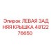 4812276650 ЛЕВАЯ ЗАДНЯЯ КРЫШКА Epiroc