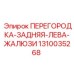 1310035268 ПЕРЕГОРОДКА-ЗАДНЯЯ-ЛЕВА-ЖАЛЮЗИ Epiroc