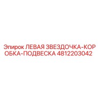 4812203042 ЛЕВАЯ ЗВЕЗДОЧКА-КОРОБКА-ПОДВЕСКА Epiroc