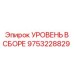 9753228829 УРОВЕНЬ В СБОРЕ Epiroc