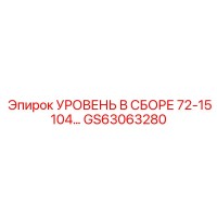 GS63063280 УРОВЕНЬ В СБОРЕ 72-15104… Epiroc