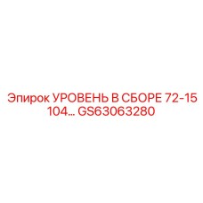 GS63063280 УРОВЕНЬ В СБОРЕ 72-15104… Epiroc