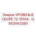 GS63063280 УРОВЕНЬ В СБОРЕ 72-15104… Epiroc