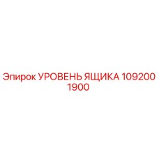 1092001900 УРОВЕНЬ ЯЩИКА Эпирок