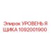 1092001900 УРОВЕНЬ ЯЩИКА Эпирок