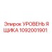 1092001901 УРОВЕНЬ ЯЩИКА Эпирок