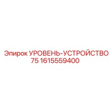 1615559400 УРОВЕНЬ-УСТРОЙСТВО75 Epiroc