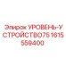 1615559400 УРОВЕНЬ-УСТРОЙСТВО75 Epiroc