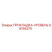 58155375 ПРОКЛАДКА-УРОВЕНЬ Epiroc