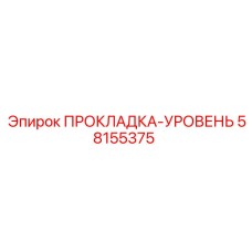 58155375 ПРОКЛАДКА-УРОВЕНЬ Epiroc