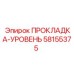 58155375 ПРОКЛАДКА-УРОВЕНЬ Epiroc