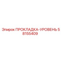 58155409 ПРОКЛАДКА-УРОВЕНЬ Epiroc